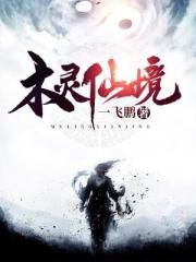 木灵仙境