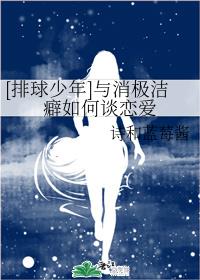 [排球少年]与消极洁癖如何谈恋爱