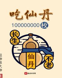 吃仙丹100000000枚