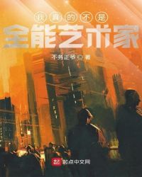 我真的不是全能艺术家