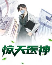 惊天医神