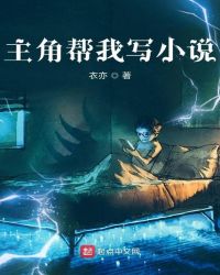 主角帮我写小说