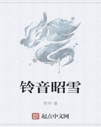 铃音昭雪