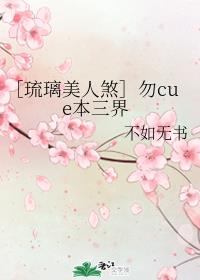 ［琉璃美人煞］勿cue本三界