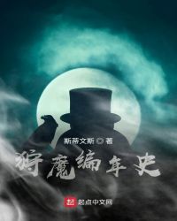 狩魔编年史