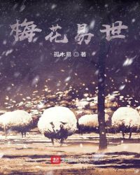 梅花易世