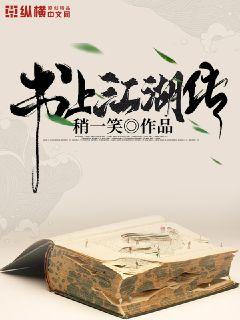书上江湖传