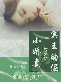冥王的倔小娇妻