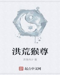 洪荒猴尊