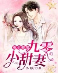 重生暖婚九零小甜妻