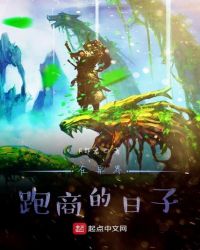 在异界跑商的日子