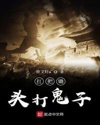 扛把锄头打鬼子