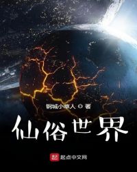 仙俗世界