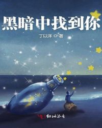 黑暗中找到你
