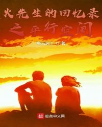火先生的回忆录之平行空间