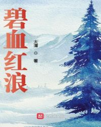 碧血红浪
