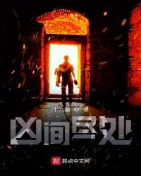 凶间尽处