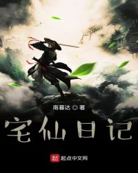 宅仙日记