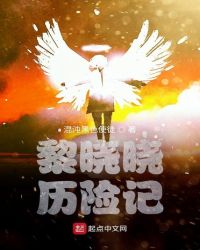 黎晓晓历险记