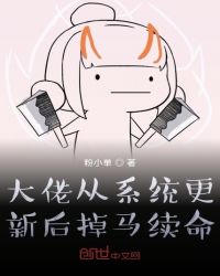 大佬从系统更新后掉马续命