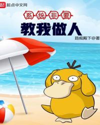 系统非要教我做人