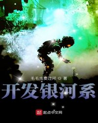 开发银河系