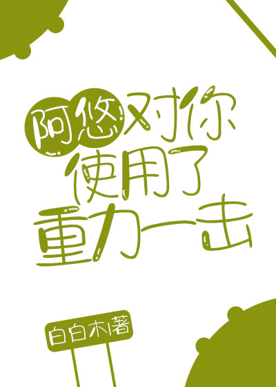 阿悠对你使用了重力一击