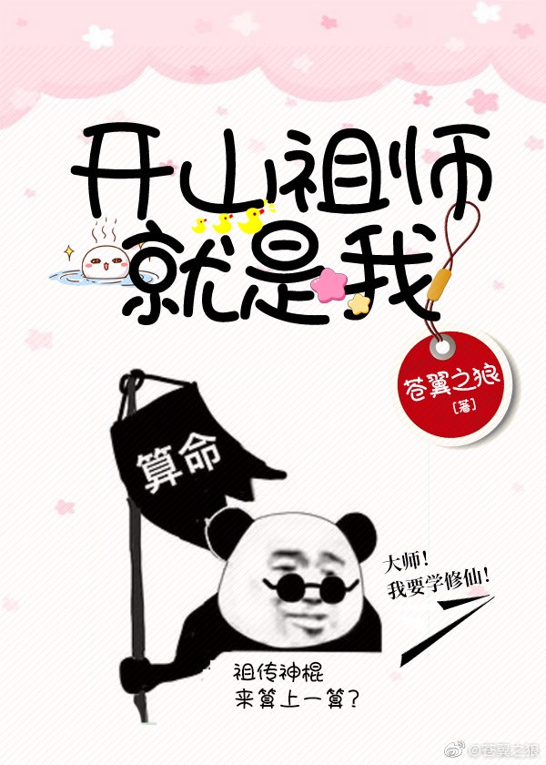 开山祖师就是我