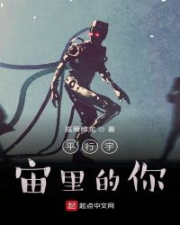 平行宇宙里的你