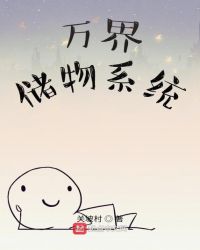 万界储物系统