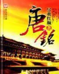 唐铭