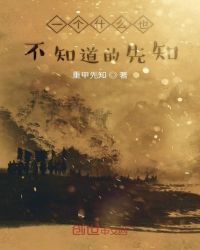 一个什么也不知道的先知
