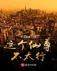 这个仙尊不太行