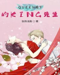 QUEEN殿下的KING先生