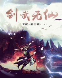 剑武无仙