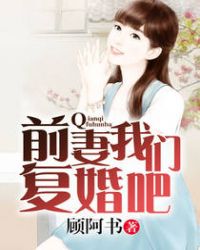 前妻，我们复婚吧