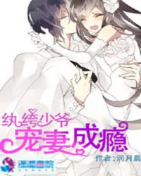 纨绔少爷宠妻成瘾