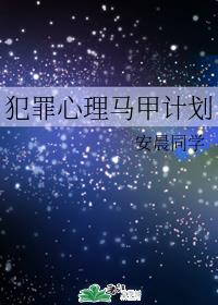 犯罪心理马甲计划