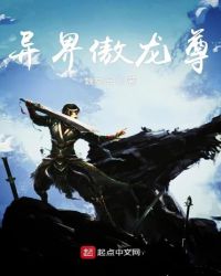 异界傲龙尊