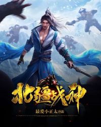 北疆战神