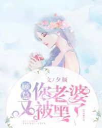 顾总你老婆又被黑了
