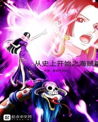 从史上开始之海贼篇
