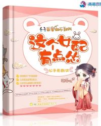 这个女配有点怂