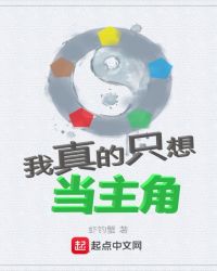 我真的只想当主角