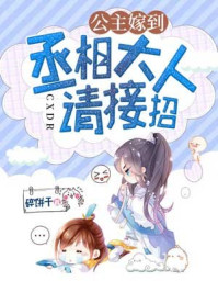 公主嫁到：丞相大人请接招