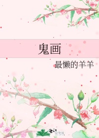 鬼画