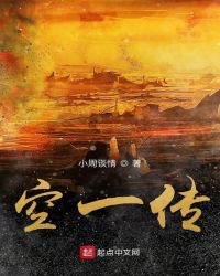 空一传