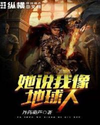 她说我像地球人