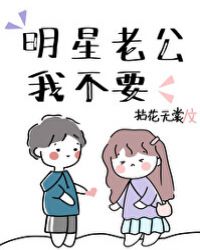 明星老公我不要