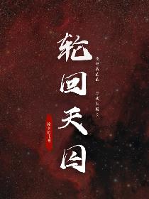 轮回天囚